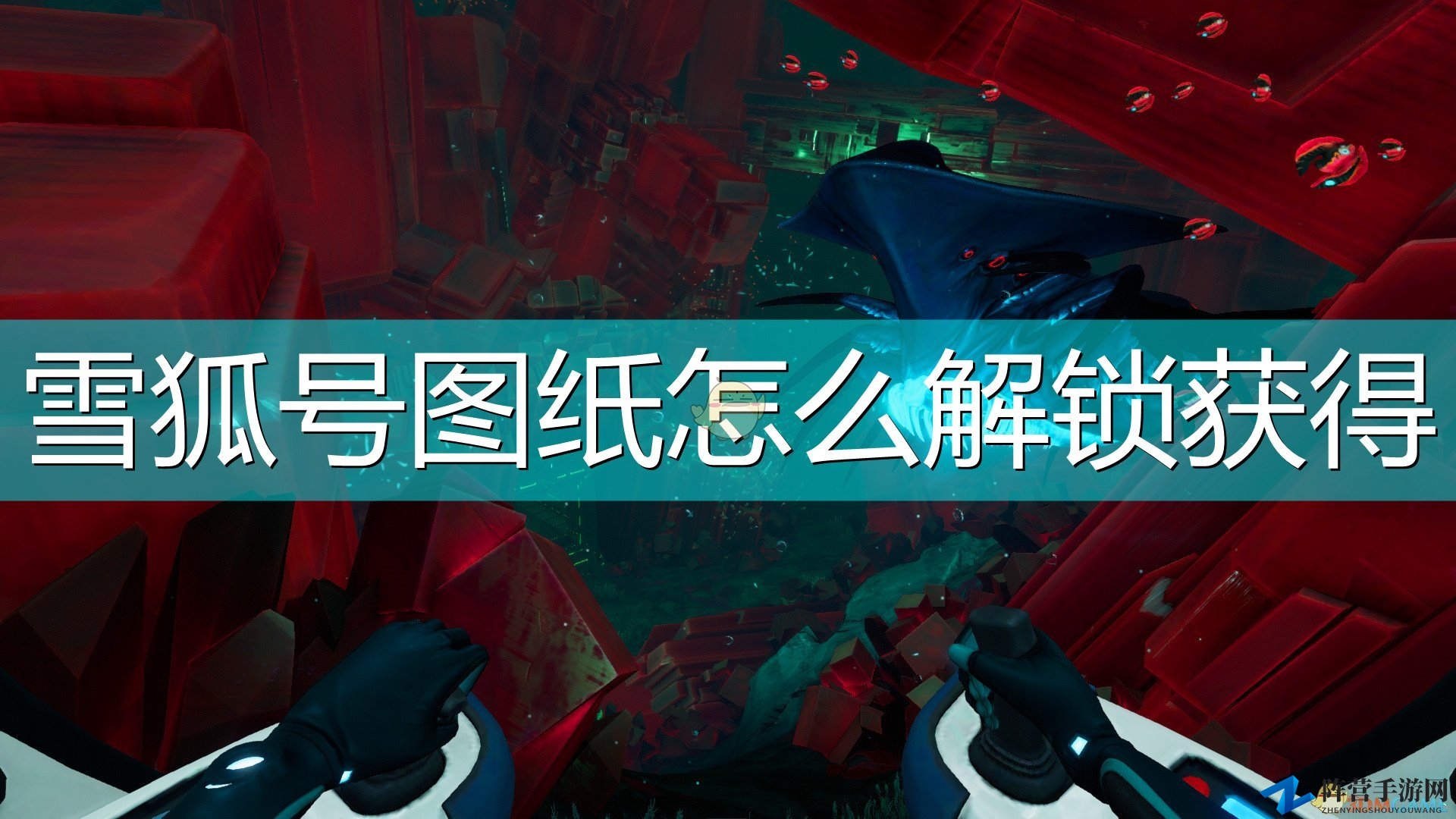 《深海迷航：冰点之下》雪狐号图纸解锁获得方法介绍