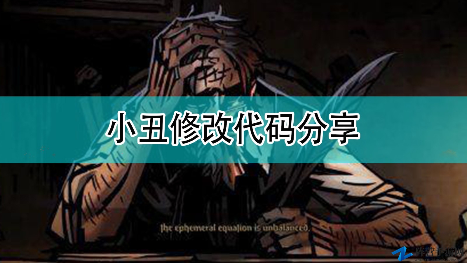 《暗黑地牢2》破解小丑功能教程揭晓
