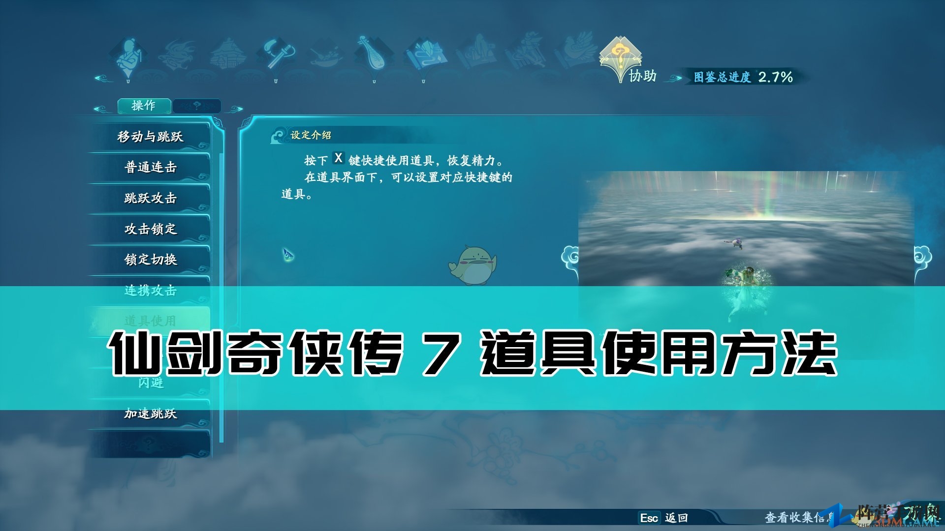 《仙剑奇侠传7》详解：道具运用技巧分享