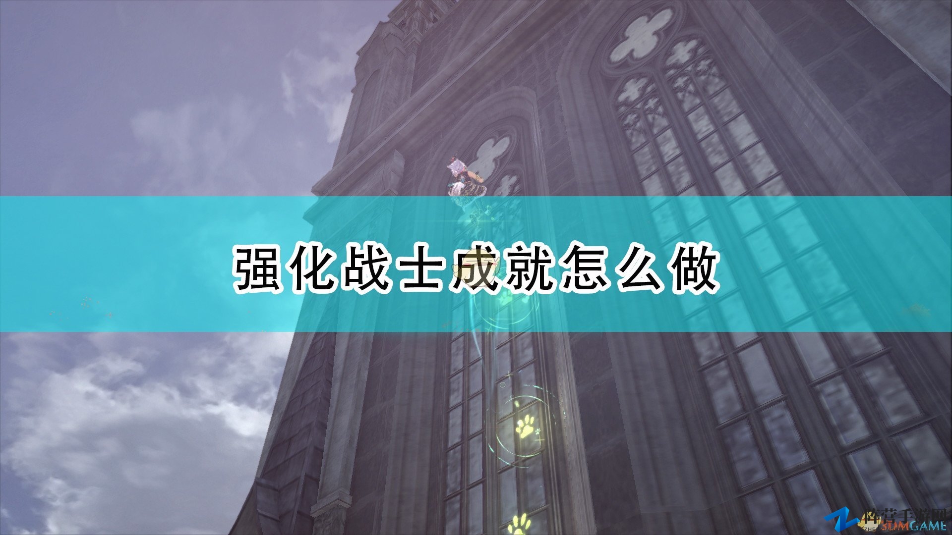 《伊苏9》攻略分享：强化战士成就达成感悟