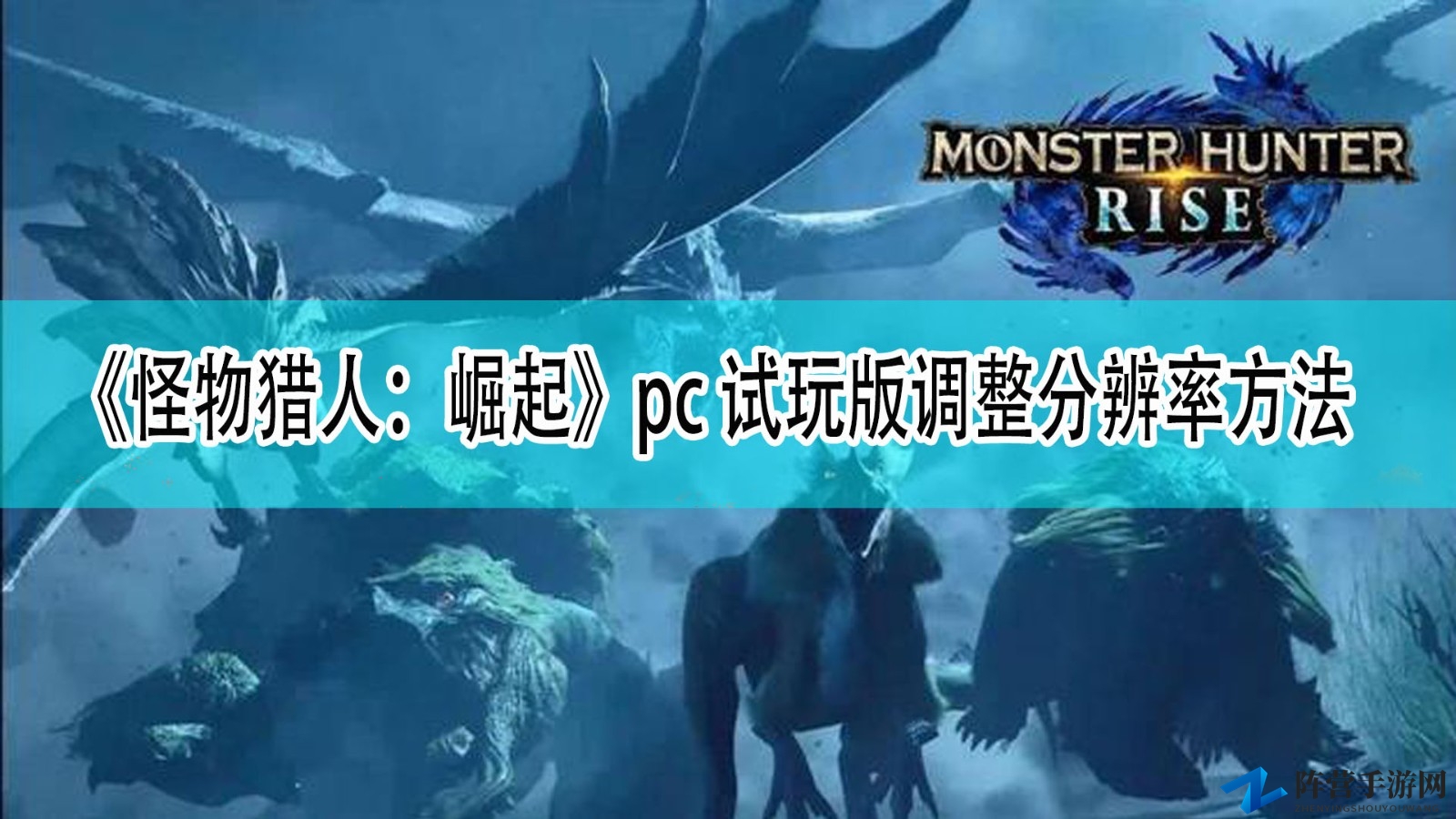 《怪物猎人：崛起》PC试玩，如何调整画面分辨率？