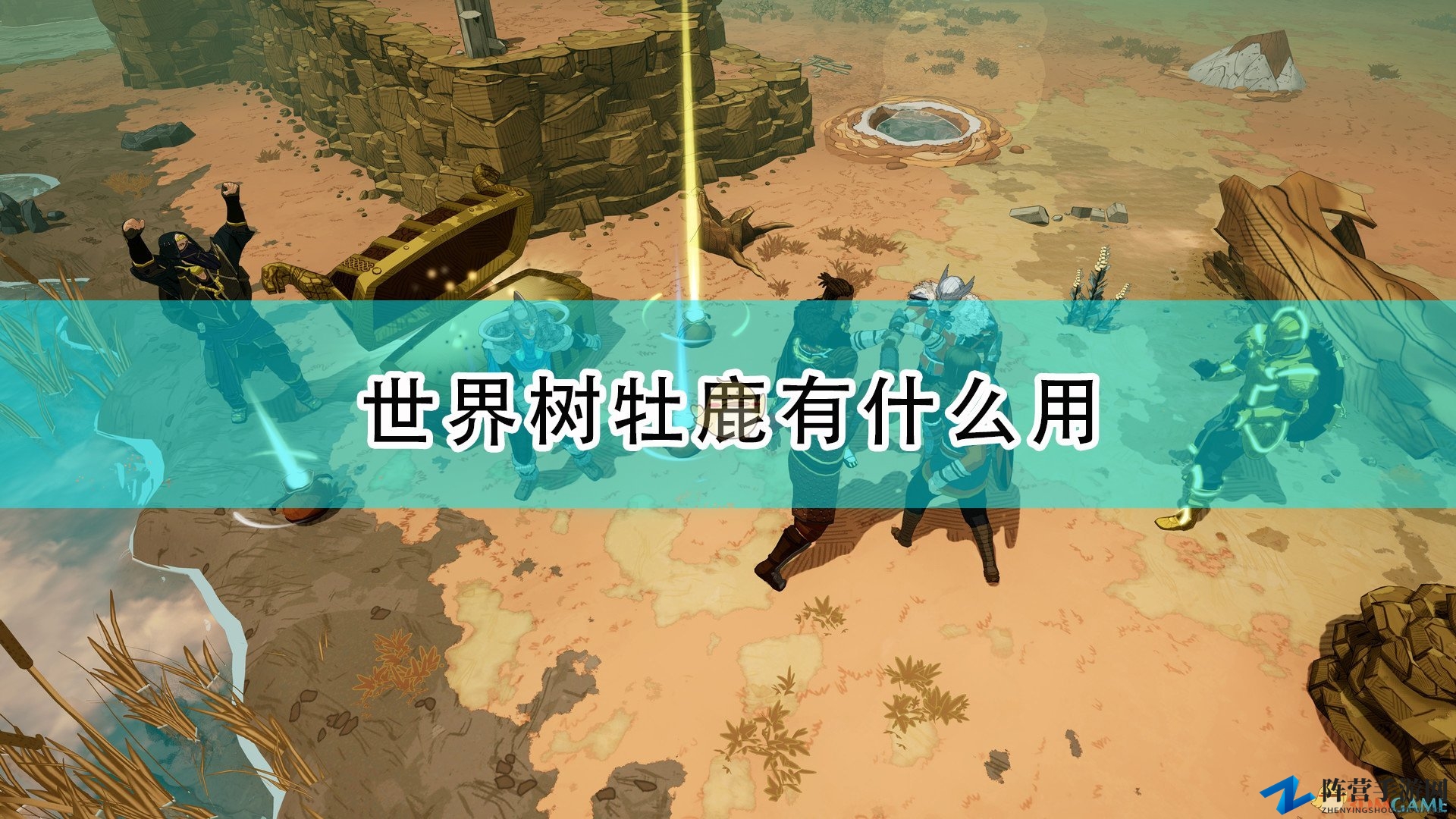 《米德加德部落》揭秘：世界树牡鹿神奇功效详解