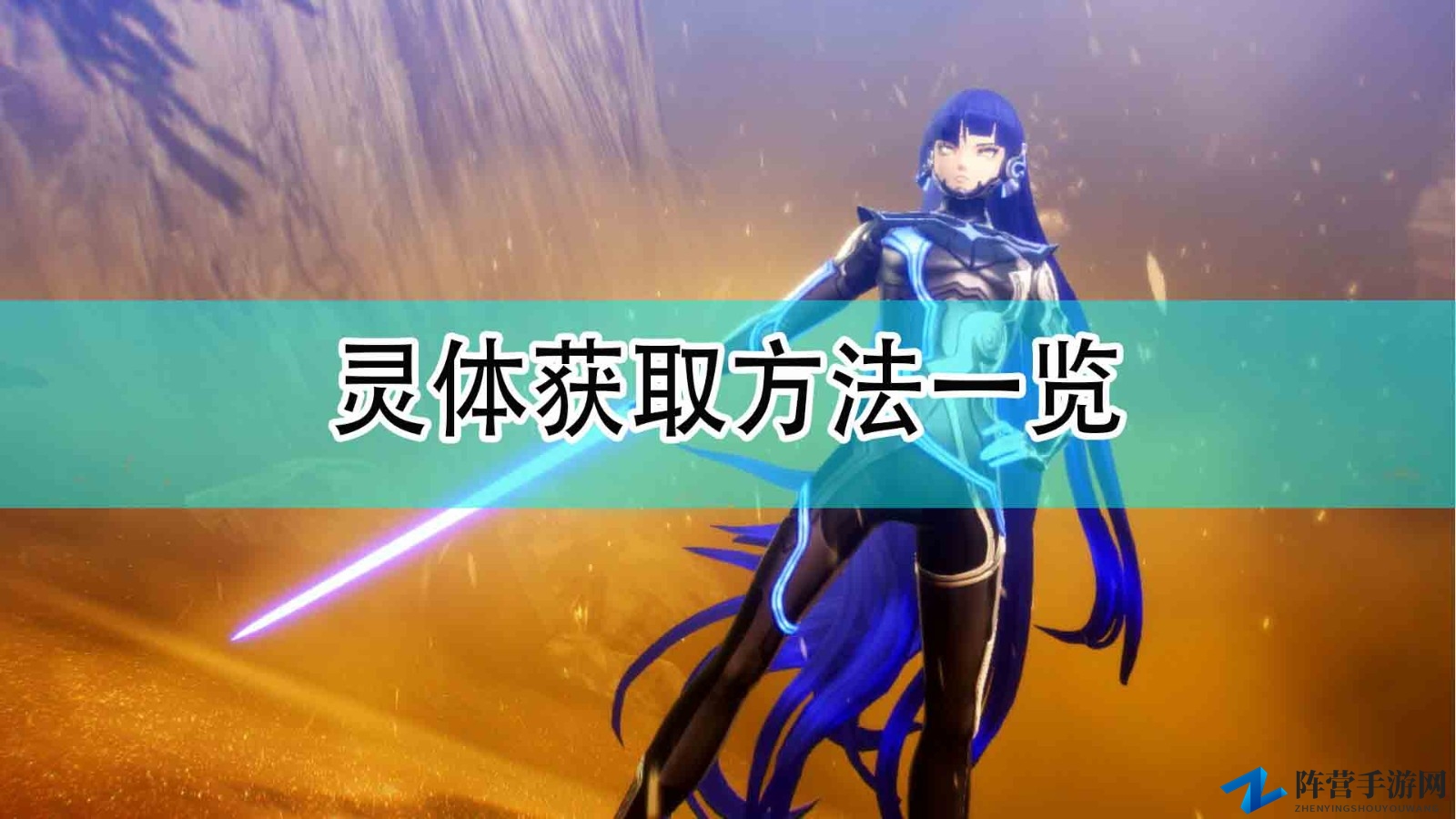 《真女神转生5》灵体收集攻略详述
