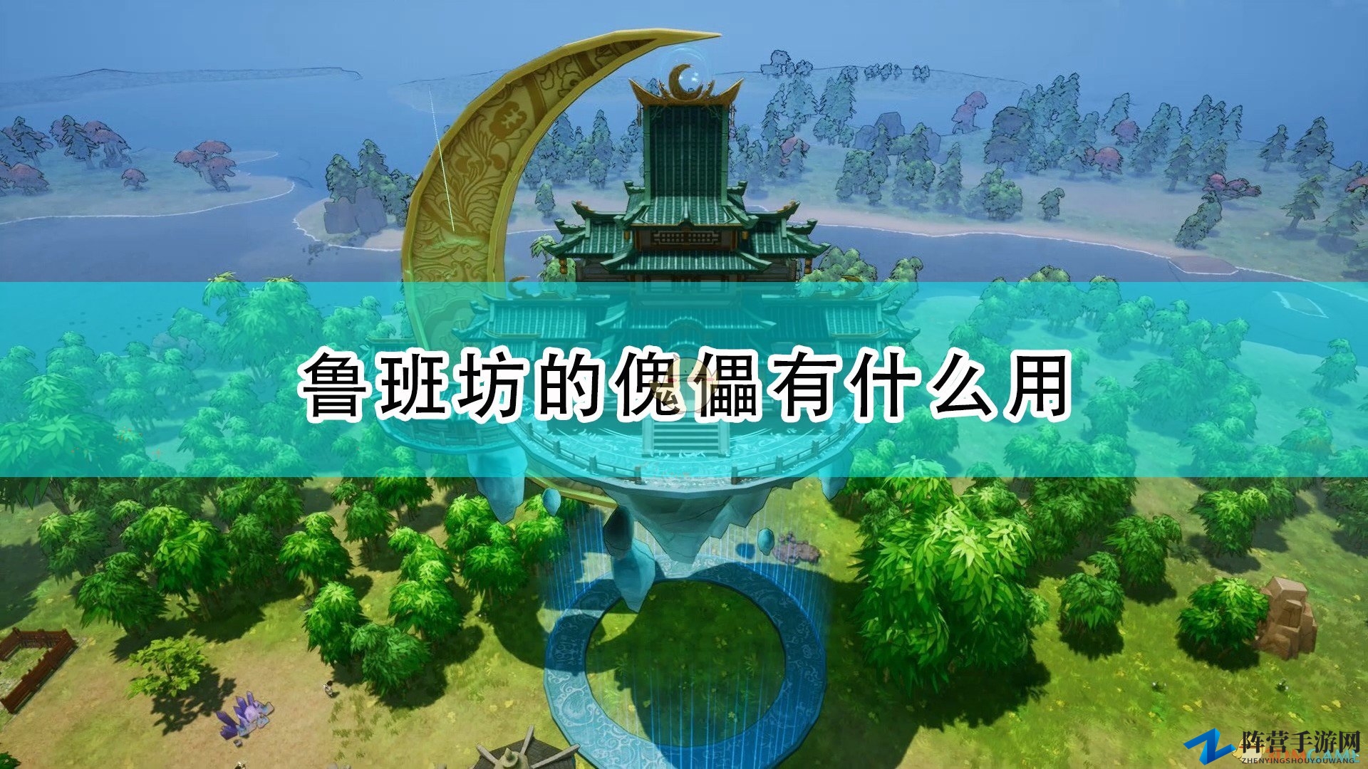 《天神镇》鲁班坊傀儡功能解析揭秘
