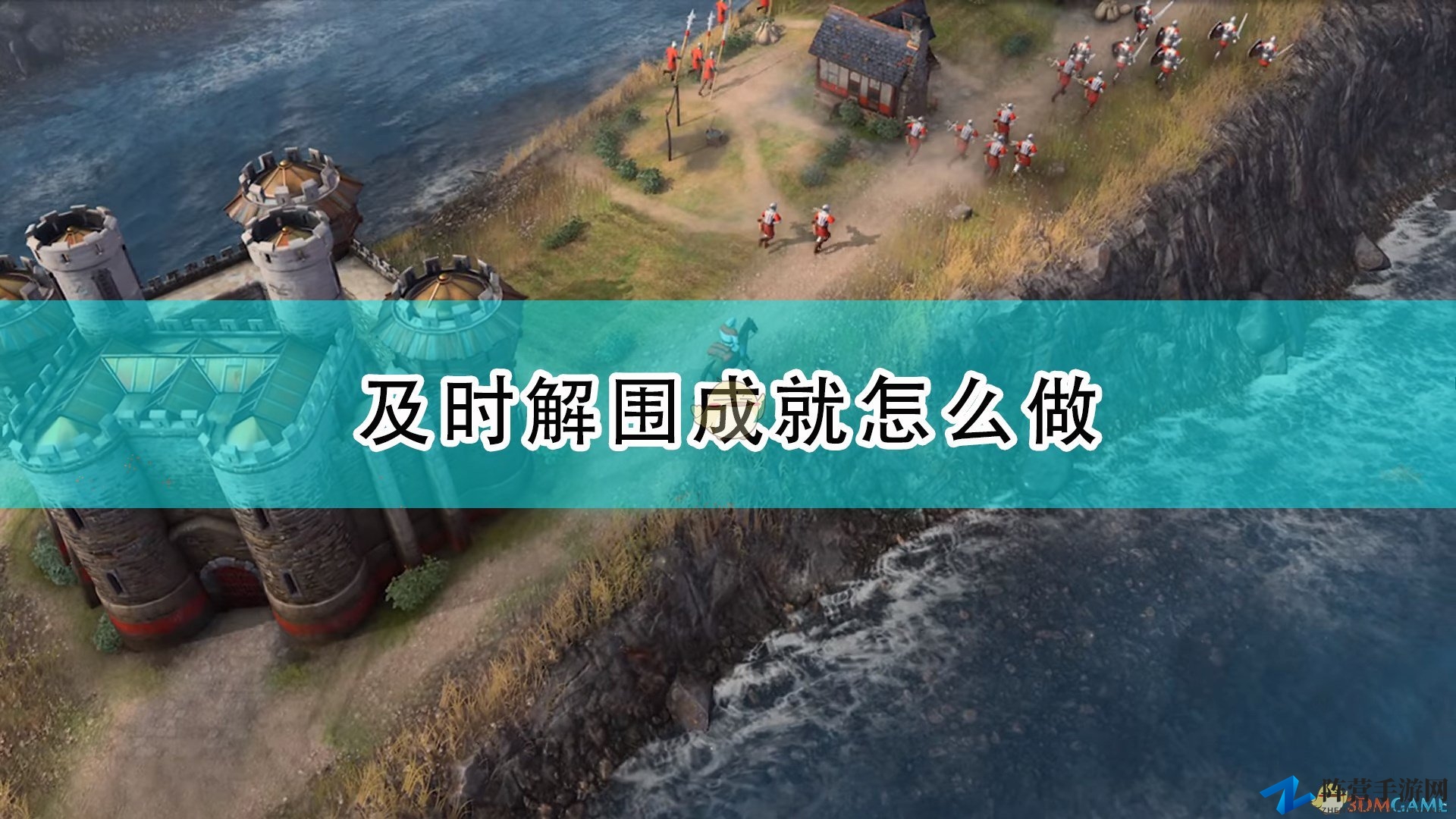 《帝国时代4》快速通关解围成就心得分享