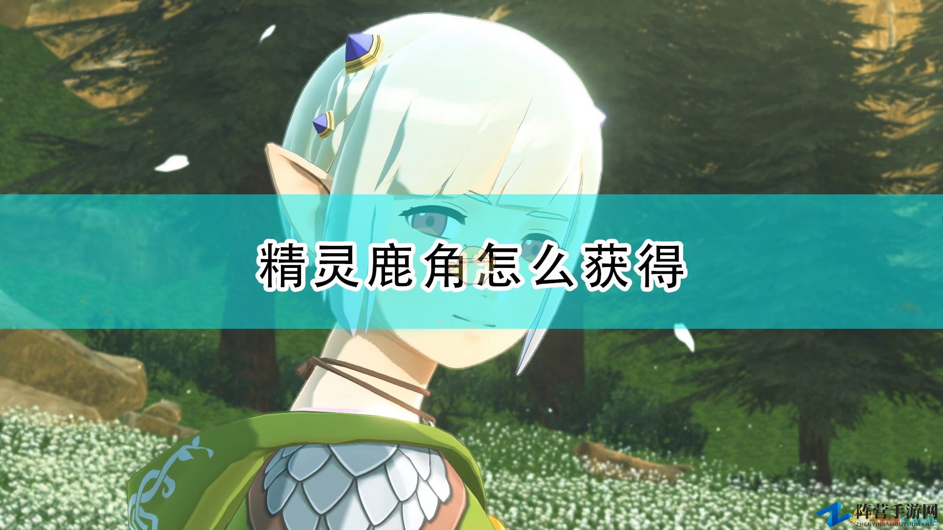 《怪物猎人物语2：毁灭之翼》精灵鹿角获得方法介绍