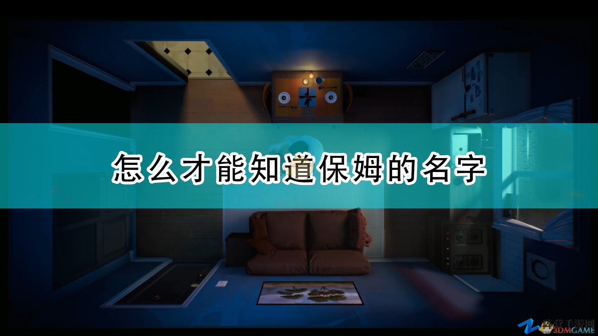 《十二分钟》保姆身份揭秘技巧分享