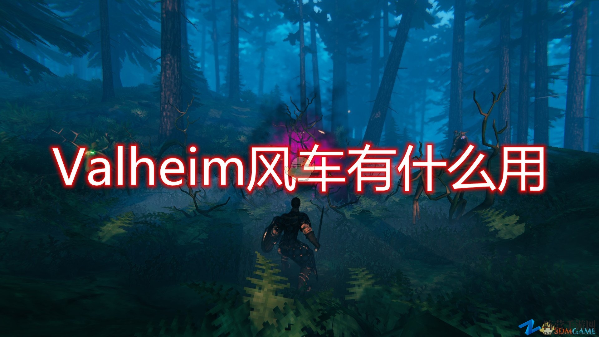 《Valheim：英灵神殿》揭秘风车实用功能与影响