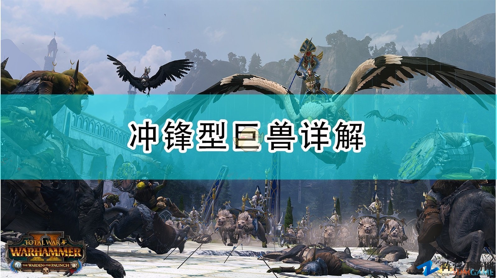 《全面战争：战锤2》巨兽冲锋攻略揭秘