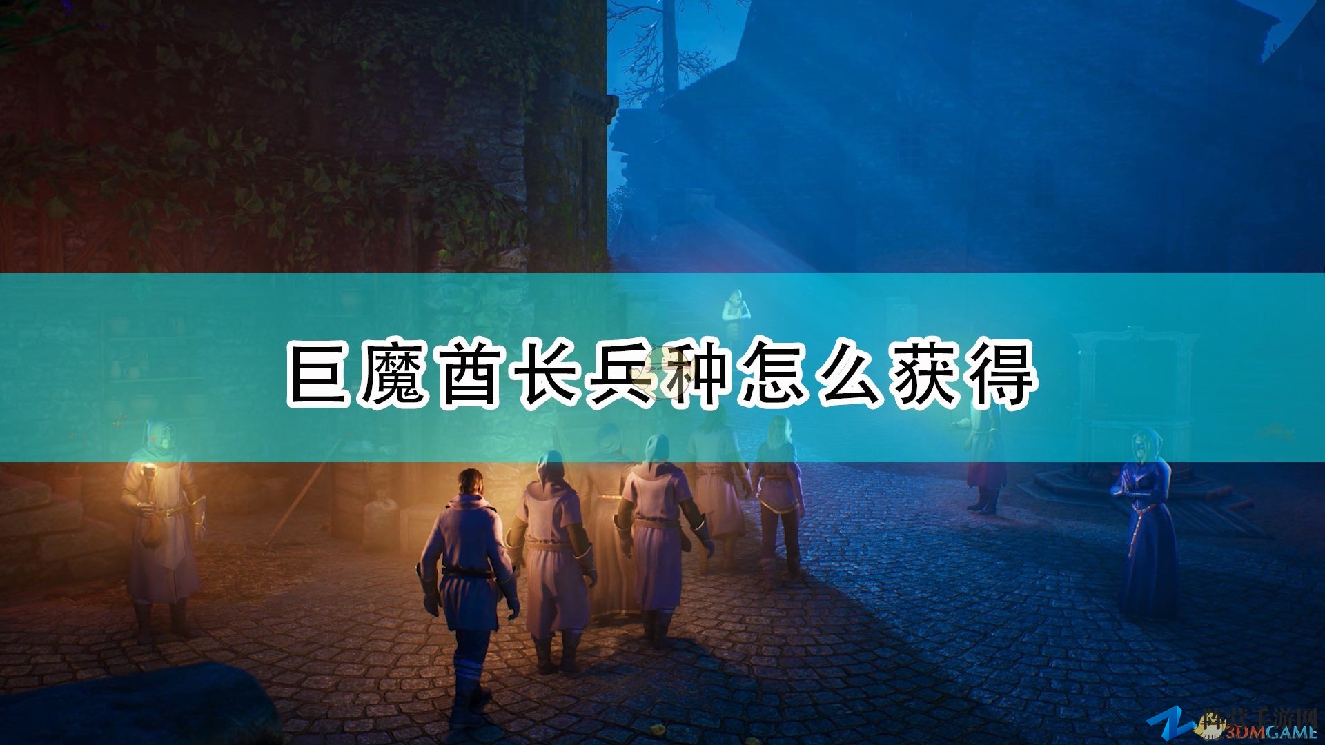 《国王的恩赐2》巨魔酋长兵种获取攻略分享