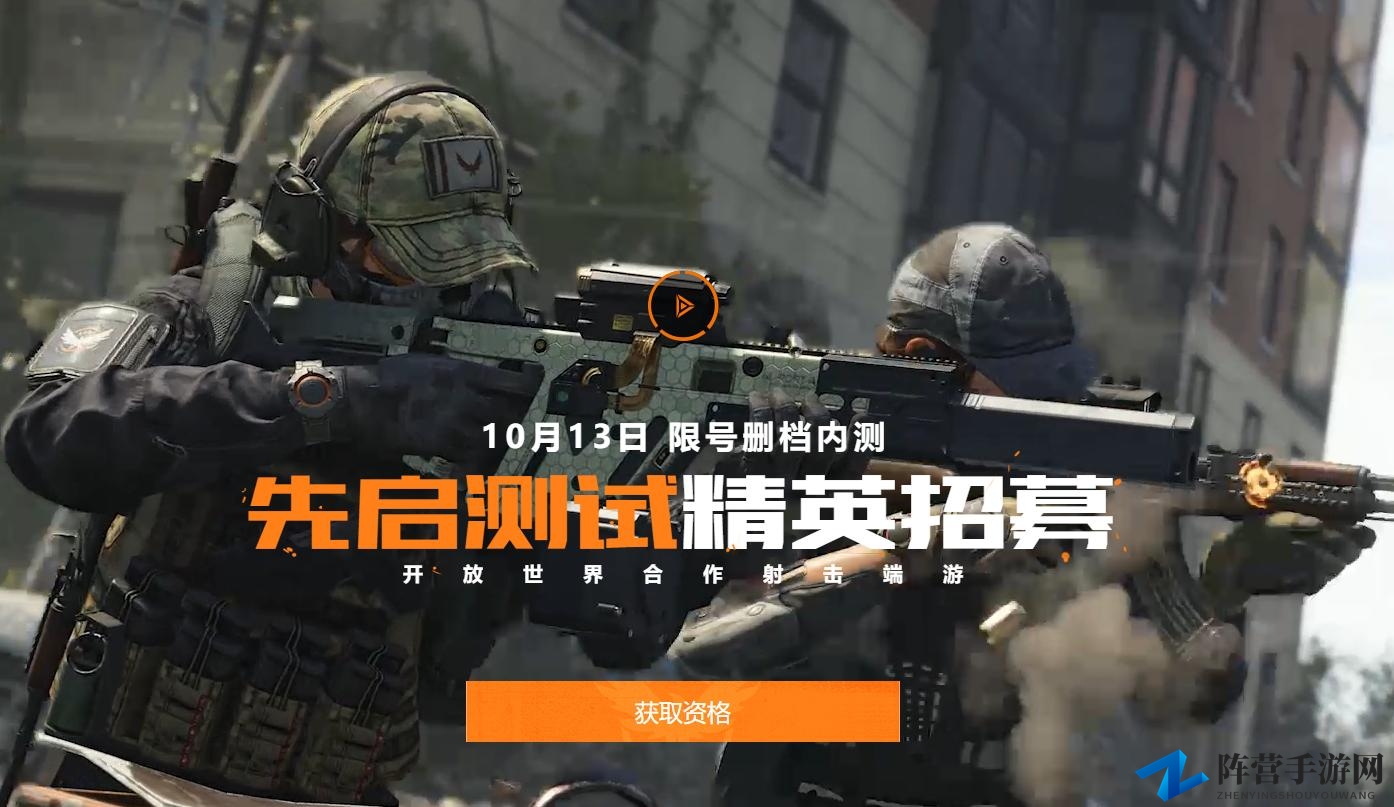 《全境封锁2》国服10月13日开启先启测试 删档不计费