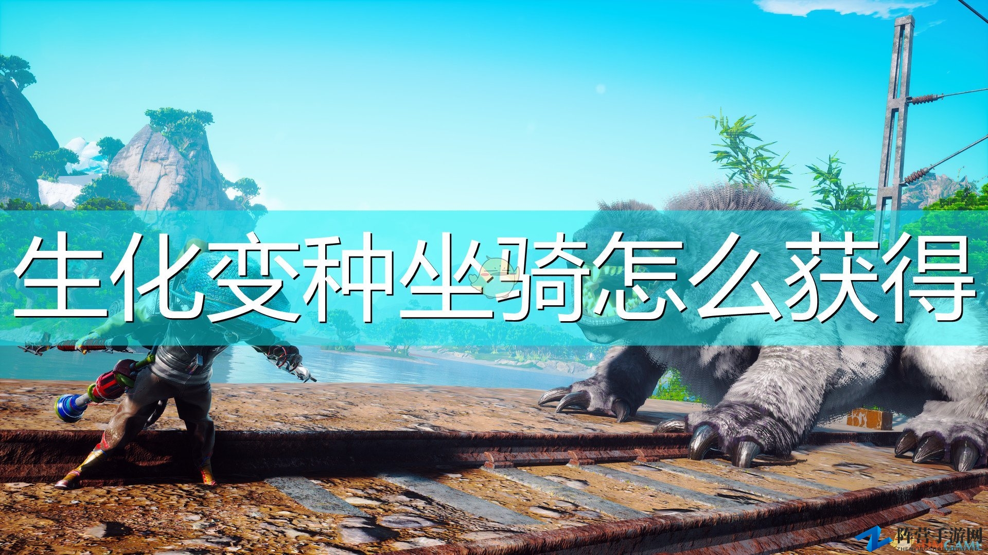 《生化变种》解锁坐骑技巧揭秘