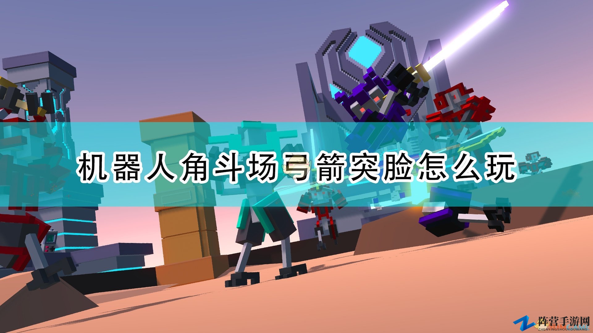 《机器人角斗场》精准射箭攻略大揭秘