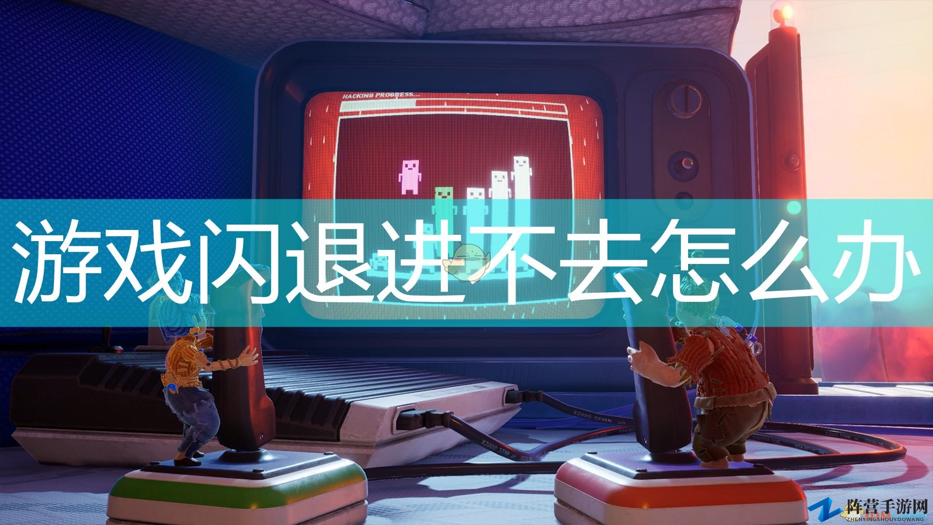 《双人成行》游戏闪退进不去解决方法介绍