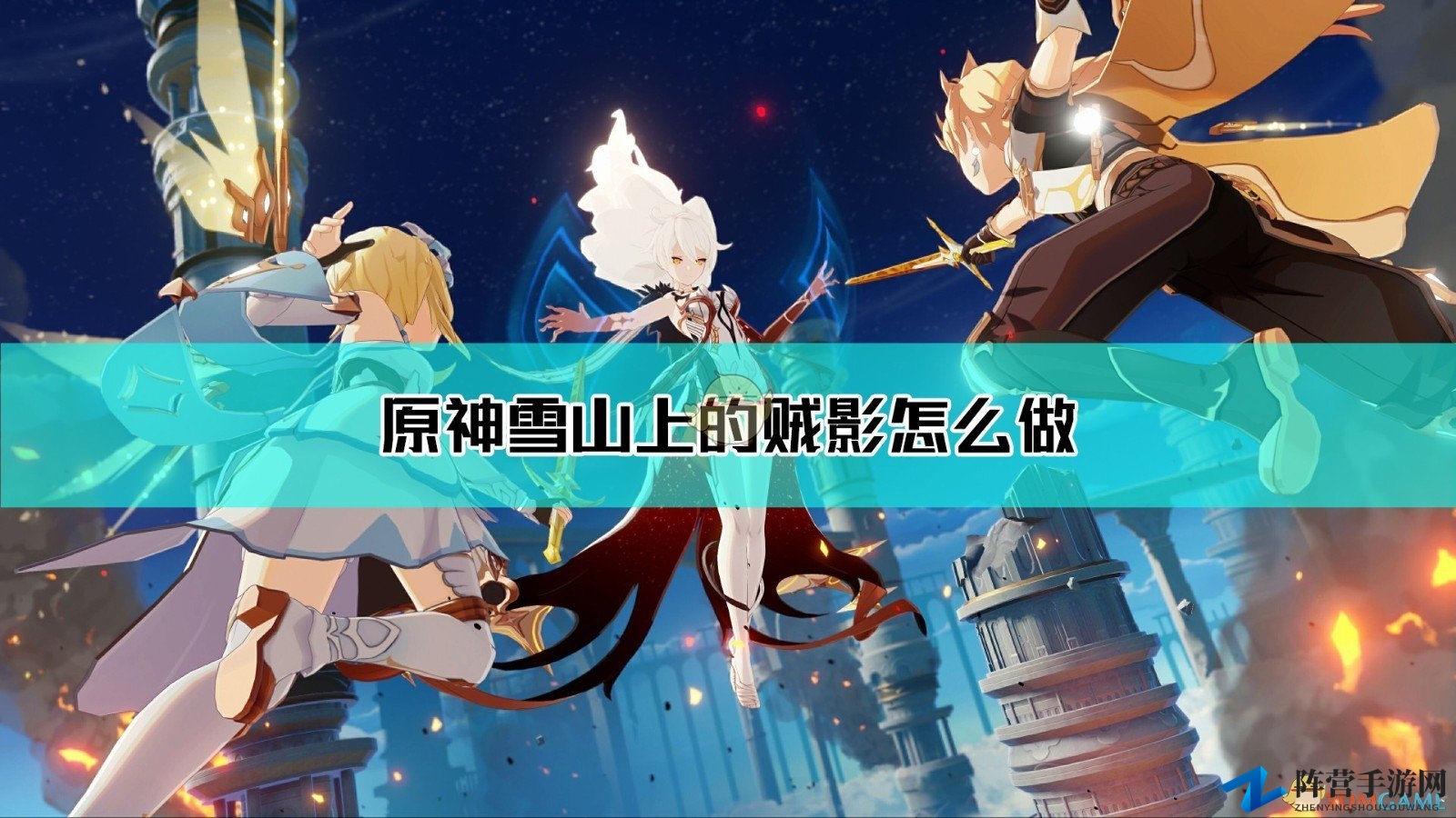 《原神》雪山寻踪：解锁贼影任务攻略秘籍