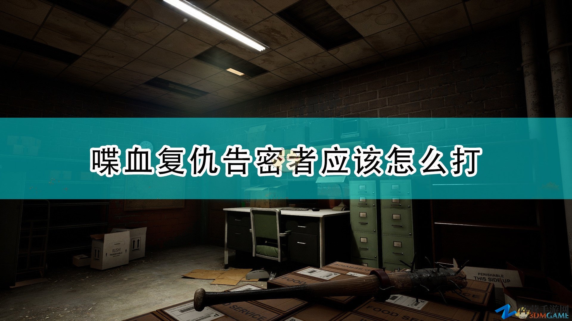 《喋血复仇》告密者攻略，技巧揭秘大放送