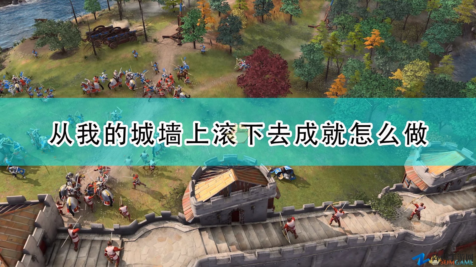 《帝国时代4》城墙翻滚成就攻略揭秘分享