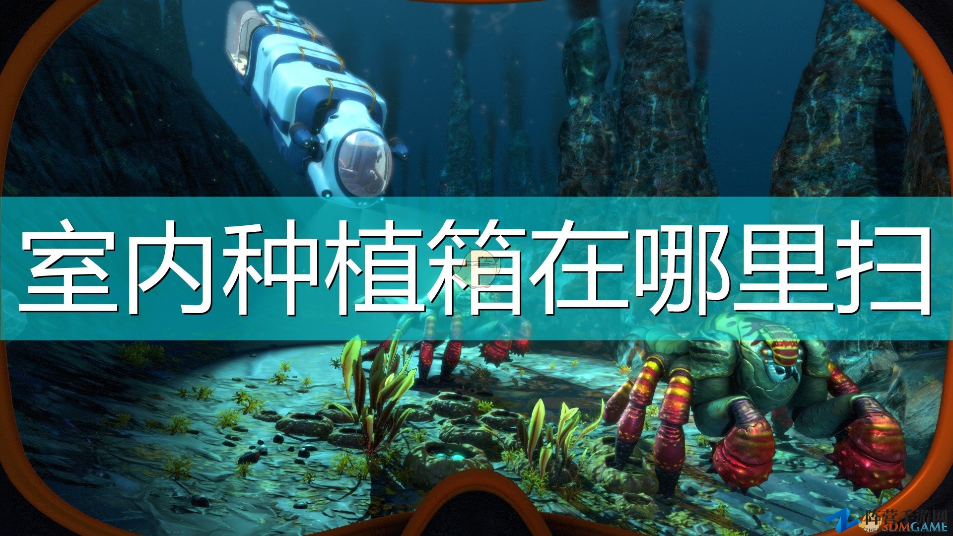 《深海迷航：冰点之下》揭秘室内种植箱扫描技巧