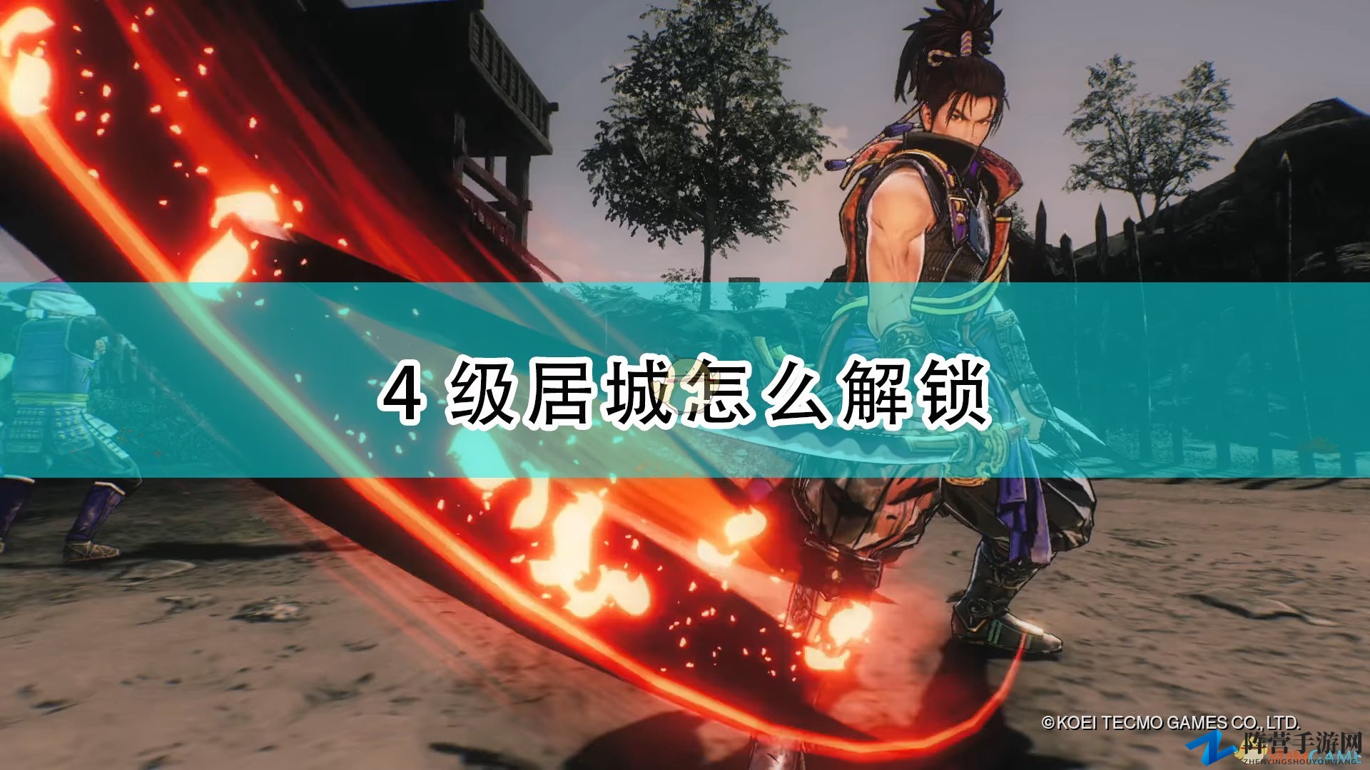 《战国无双5》解锁4级城池攻略分享