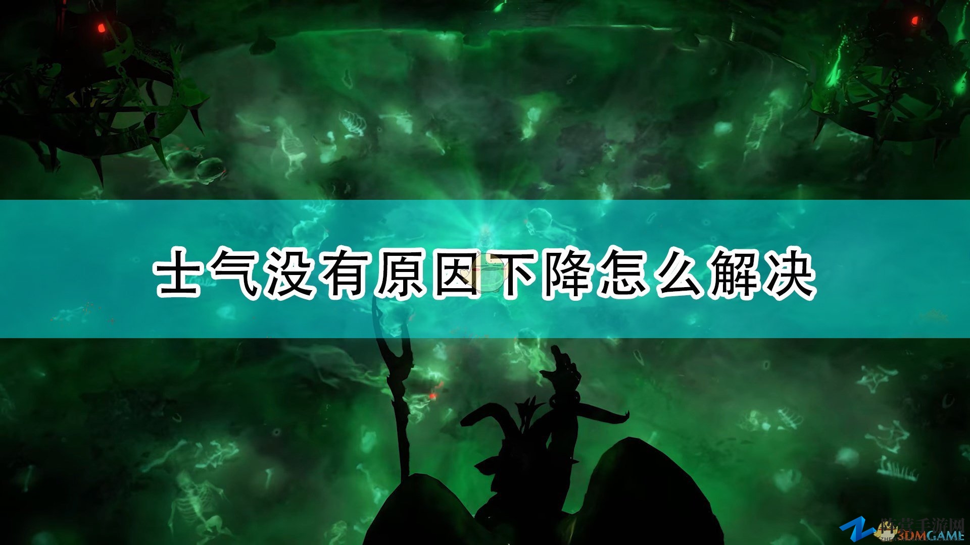 《开拓者：正义之怒》游戏士气低落应对攻略分享