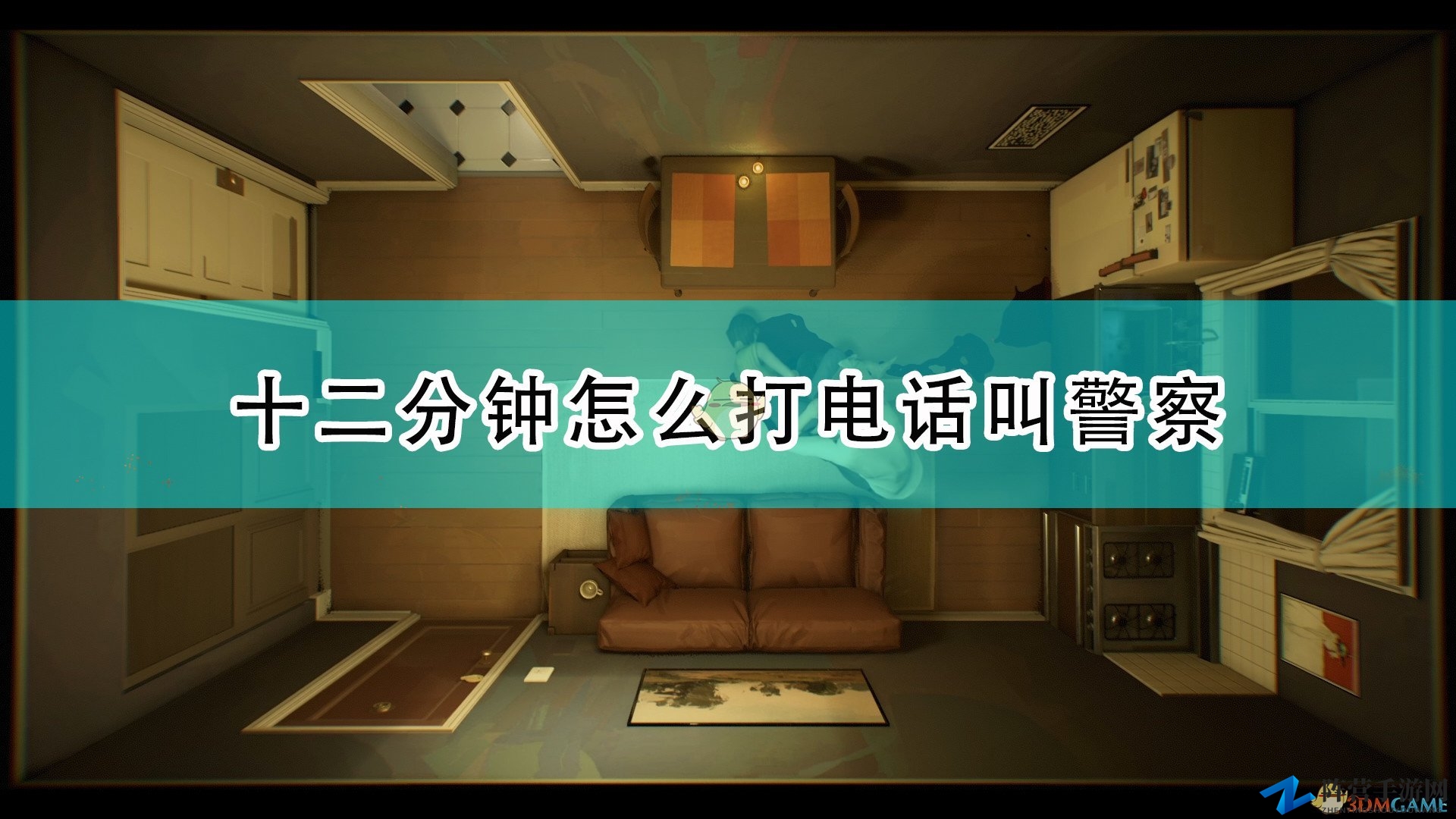 《十二分钟》打电话叫警察方法介绍