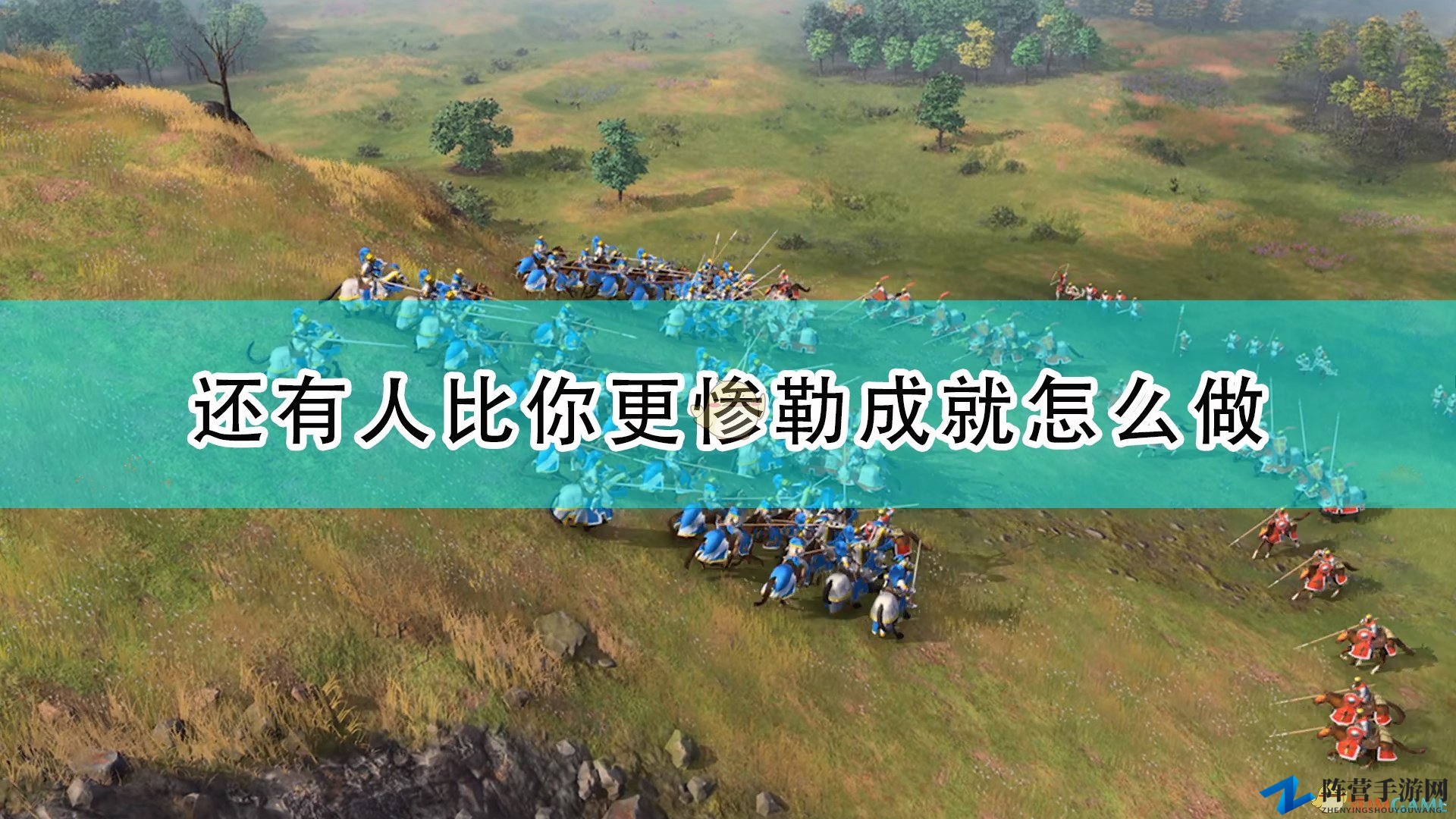 《帝国时代4》还有人比你更惨勒成就完成攻略分享